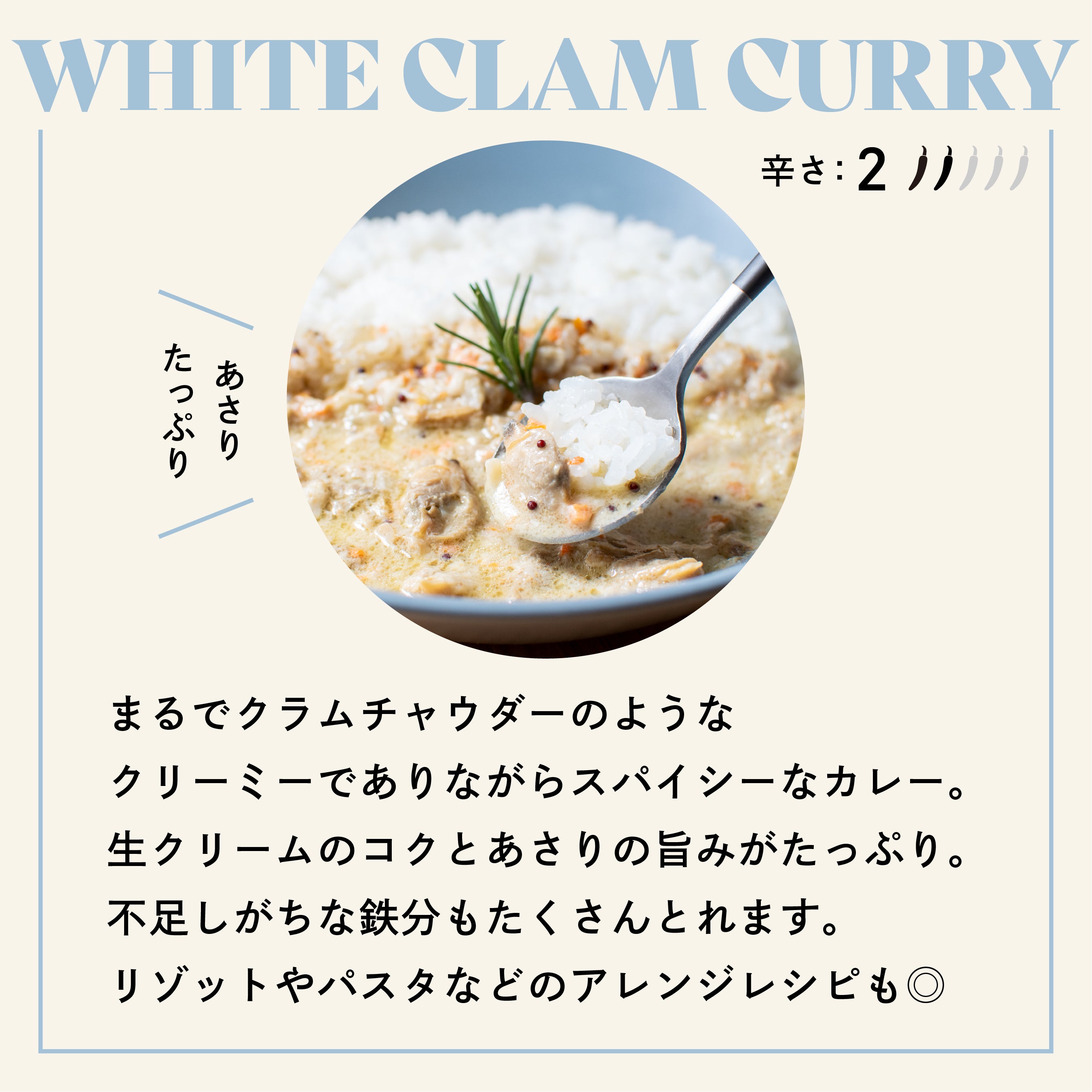 あさりのホワイトカリー