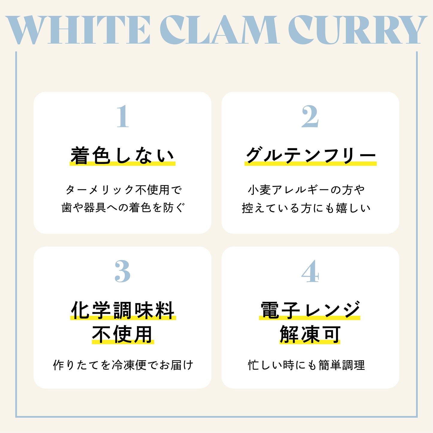 あさりのホワイトカリー