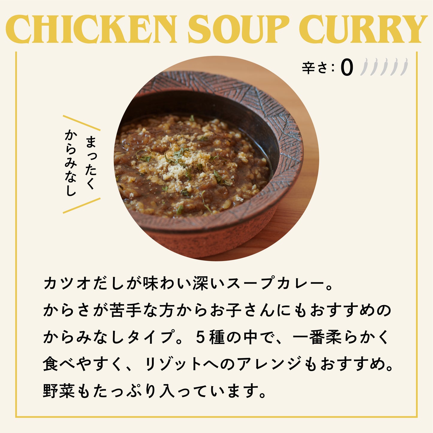 チキンスープカリー