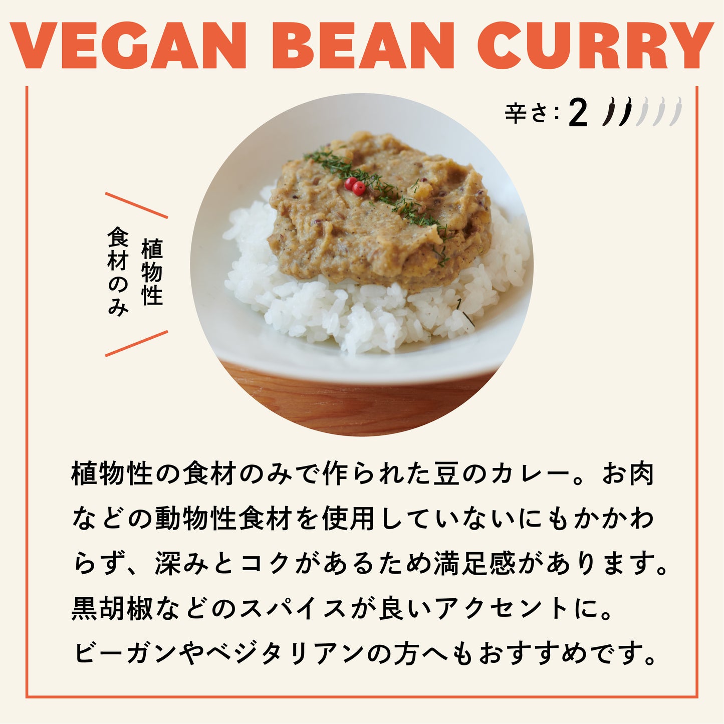 豆のビーガンカリー