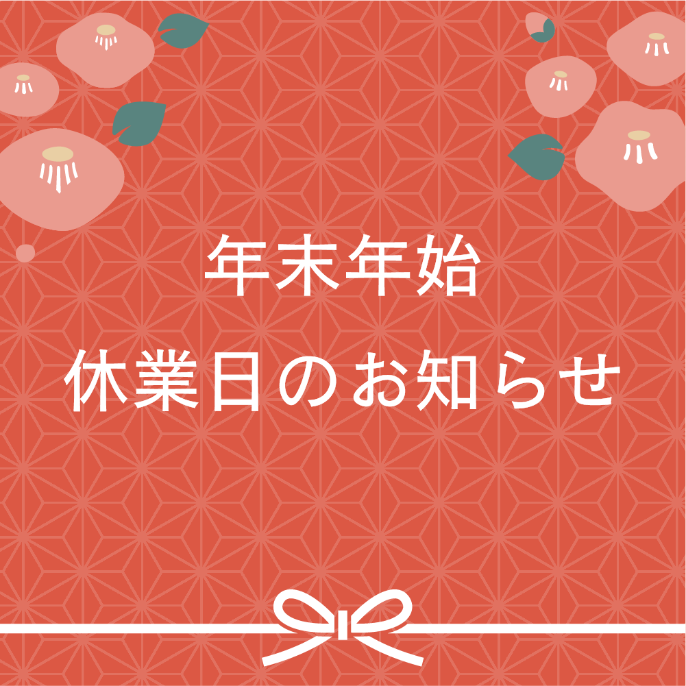 年末年始 休業日のお知らせ